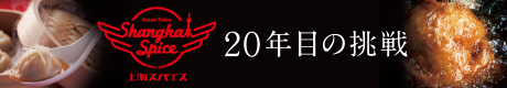 上海スパイス